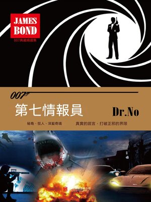 cover image of 第七情報員（007諜海系列）